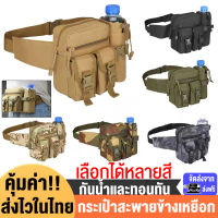 #ส่วด่วน24ชม.#กระเป๋าคาดเอว กระเป๋าสะพายข้างเหยือก Hiking Water Bottle Belt Waist Pouch Bag กระเป๋าคาดเอว กันน้ำ กระเป๋าทหารคาดเอว กระเป๋าคาดเข็มขัด