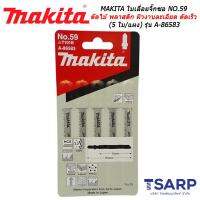 MAKITA ใบเลื่อยจิ๊กซอ NO.59 สำหรับตัดไม้และพลาสติก ผิวงานละเอียดและตัดเร็ว (5 ใบ/แผง) รุ่น A-86583