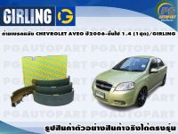 ก้ามเบรคหลัง CHEVROLET AVEO ปี2006-ขึ้นไป 1.4 (1ชุด)/GIRLING