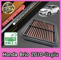 กรองผ้า กรองซิ่ง กรองอากาศเครื่อง ฮอนด้า บริโอ้ Honda Brio ปี2010-ปัจจุบัน กรองเครื่อง กรองล้างได้ Custom บรีโอ้ บีโอ้