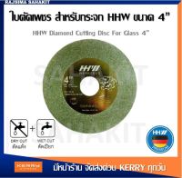 ใบตัดเพชร ตัดกระจก ไฟเบอร์กลาส กระเบื้อง HHW 4 นิ้ว / Diamond Cutting Disc for Glass HHW 4"