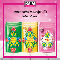 ✔ถูกกว่าห้าง✔ Parrot Botanicals สบู่นกแก้ว 140ก. แพ็ค x3 ก้อน  DARA