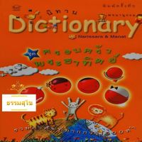 นิทาน Dictionary พจนานุกรม ชุด ครอบครัวพระอาทิตย์