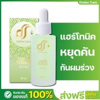 [ส่งฟรี] [แฮร์โทนิคลดผมร่วง] ขจัดรังแค ลดเชื้อราบนหนังศีรษะ 1 ขวด 30 มล DODEE CARE HAIR TONIC