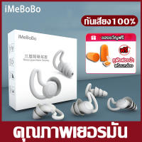 ? 2 คู่ 159 บาท+ของขวัญฟรี ?iMeBoBo ที่อุดหู กันเสียง ปลั๊กอุดหู ลดเสียง นุ่มใส่สบาย อุดหู ที่อุดหูเสียง จุกอุดหู ที่ปิดหูตอนนอน อุดหูกันเสียง ปิดหูกันเสียง ที่อุดหูกันเสียง ที่อุดหูเวลานอน ear plugs for sleeping ที่อุดหูกันดัง อุดหูเวลานอน เอียปลั๊กอุด