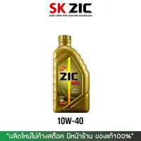 น้ำมันเครื่อง ZIC M9 10W-40 Fully Synthetic ขนาด 1 ลิตร จำนวน 1 ขวด