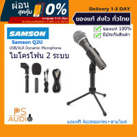 【การันตีของแท้ 100%】Samson Q2U Recording and Podcasting Pack - USB/XLR Dynamic Microphone with Accessories