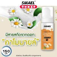 smael Spa มูสโฟมอาบน้ำแห้งแชมพูอาบน้ำแห้งสัตว์เลี้ยง 150 ml. สูตรอ่อนโยนกลิ่นหอม ขนสวยดับกลิ่นเลียขนด้วยคุณภาพจากสารสกัดดอกคาร์โมมายด์ ปกป้องผิวหนัง ลดอาการคัน แชมพูแห้งแมว อาบน้ำหมา แชมพูหมา  S123 FSA