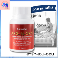 สินค้าพร้อมส่ง ARG-N-ORN อาร์ก-เอน-ออร์น แอล อาร์จินีน แอล ออร์นิทีน giffarine อาหารเสริมผู้ชาย บำรุงร่างกาย