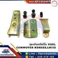 ชุดเสริมคลัชนิ่ม TOYOTA Vigo,Commuter KDH222,LH112 หัวจรวด,Tiger D4D วรจักรออโต้