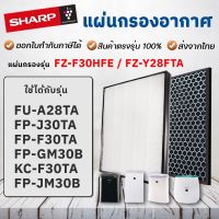 แผ่นกรองอากาศ Sharp FP-J30TA, FP-F30TA, FP-GM30B-B, KC-F30TA-W, FP-JM30B, FU-A28TA ไส้กรองอากาศ FZ-F30HFE FZ-F30DFE