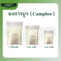 การบูรเกรดพรีเมียม  การบูรแท้เม็ดละเอียด การบูรหอม การบูน Camphor บรรจุถุงมีซิปกันความชื้น ไร้ปัญหาเกาะกันเป็นก้อน