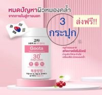 (3 กระปุก) Good Skin Gluta 30 days plus กลูต้า กู้ดสกิน ผิวขาวผ่องใส ผิวสวย?