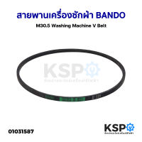 สายพานเครื่องซักผ้า BANDO M30.5 Washing Machine V Belt อะไหล่เครื่องซักผ้า