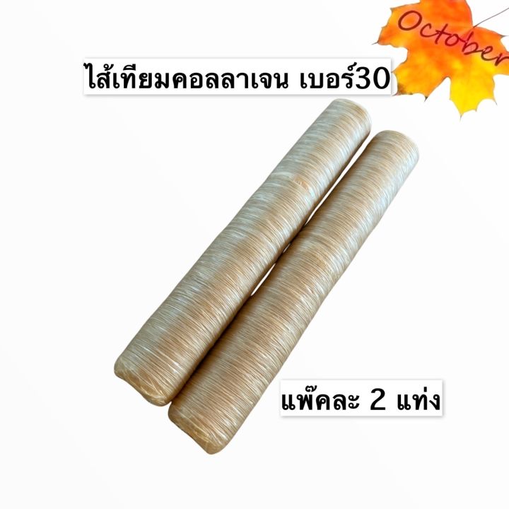 ไส้เทียมคอลลาเจน-ไส้เทียม-เบอร์16-36มม-กดเลือกเบอร์ด้วยจ้า-ขายแพ็คละ2แท่งยาวแท่งละ15-18ม-ไส้เทียมทานได้-ทำไส้กรอกอีสาน-เวียนนา-รมคว