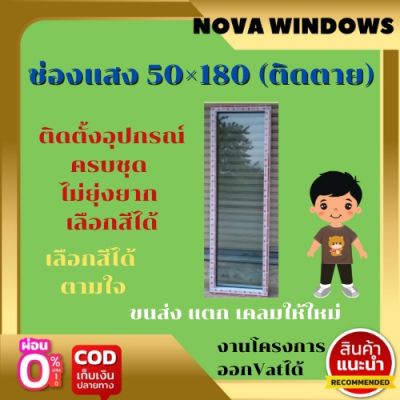 ช่องแสง 50×180 (ติดตาย) #อลูมิเนียมบานเลื่อน  ประตูบานเลื่อน ประตูสำเร็จรูป