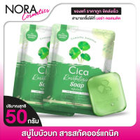 [2 ก้อน] สบู่ใบบัวบก The Charming Garden Cica Revitalizing Soap เดอะ ชาร์มมิ่ง การ์เด้น ซิก้า รีไวทัลไลซิ่ง โซป [50 กรัม]