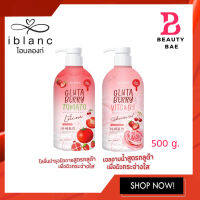 iblanc​ gluta​ ​berry​ shower​ gel/Lotion​ 500ml.เจลอาบน้ำกลูต้า/โลชั่นกลูต้าเบอร์รี่​ โลชั่นผิวขาว​ ผิวหอมละมุน