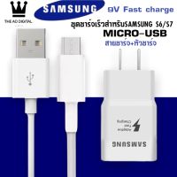 ชุดชาร์จเร็ว Samsung Galaxy S6 ของแท้ รองรับ รุ่น S6/S7/Note5/Edge/Note3 Micro Usb Samsung original S6 Fast charge S6/S7/note5/edge/note3/ Micro USB BY THE AO DIGITAL