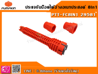 PUMPKIN ประแจขันน๊อตใต้อ่างอเนกประสงค์ 8 in 1 รุ่น PTT-FC8IN1 (29581)