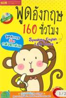 พูดอังกฤษ 160 ชั่วโมง +MP3