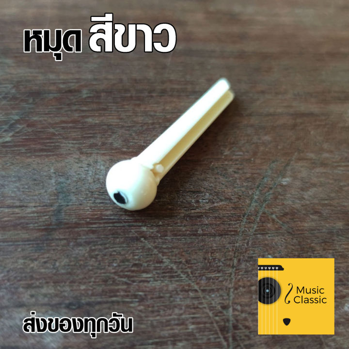 หมุด-กีต้าร์โปร่ง-หมุดยึดสายกีต้าร์-สีขาว-สำหรับกีต้าร์โปร่ง