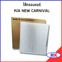 KIA NEW CARNIVAL ไส้กรองแอร์ กรองแอร์ / อะไหล่แท้ 97133R0000 97133-R0000 เกีย นิว คาร์นิวาว กรองในห้องเครื่อง