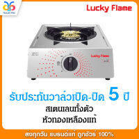 Lucky Flame เตาแก๊สหน้าสเตนเลส 1 หัวเตาทองเหลือง  รุ่น AT-141