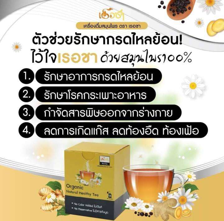 ส่งฟรี-recha-เรอชา-ชากรดไหลย้อน-ชาแก้กรดไหลย้อน-ชาลดกรดไหลย้อน-ชาบรรเทากรดไหลย้อน-สมุนไพรลดกรดไหลย้อน