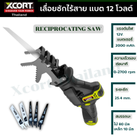 เลื่อยไร้สาย เลื่อยชักไร้สาย Xcort Thailand รุ่น 12 v. แท้ ประกันศูนย์ไทย 1 ปี มีอะไหล่ซ่อมบำรุง เสียไม่ต้องทิ้ง !!