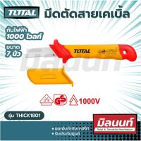 Total รุ่น THICK1801 มีดตัดสายเคเบิ้ล หุ้มฉนวน VDE กันไฟฟ้า 1000 โวลท์ ขนาด 7 นิ้ว (180 มม.) ( Insulated Cable Knife )