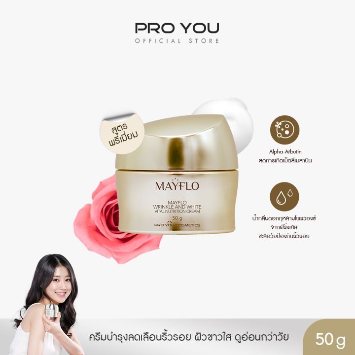 proyou-mayflo-wrinkle-and-white-vital-nutrition-cream-50g-โปรยู-สกินแคร์เกาหลี-ครีมสูตรพรีเมี่ยม-รับเพิ่ม-m-3g-w-3g