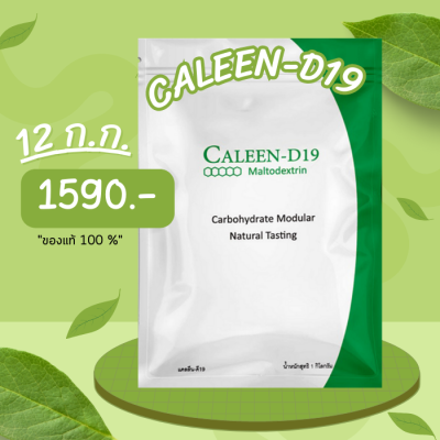 CALEEN-D19 Maltodextrin จำนวน 12 ถุง น้ำหนักถุงละ 1 kg ของแท้ 100%