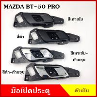 มือเปิดใน S.PRY MAZDA BT-50 PRO FORD RANGER T6 มีรูปุ่มล๊อคประตู A419 A420 มาสด้า บีที 50 โปร ฟอร์ด เรนเจอร์ พร้อมอุปกรณ์ติดตั้ง มือเปิดประตู มือเปิด ด้านใน