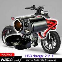 WACA ที่ชาร์จ ติดมอไซค์ ชาร์จโทรศัพท์ Charger กันน้ำ มีฟิวส์ตัดไฟ ช่องจุดบุหรี่ ช่อง USB GPS ติดมอไซค์ Bigbike ATV scooter 1ชิ้น 006 FSA