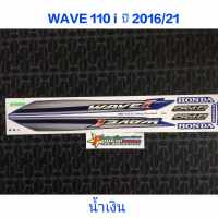 สติ๊กเกอร์ เวฟ WAVE 110i ติดรถสีสีน้ำเงิน ปี 2016 รุ่น 21 คุณภาพดี ราคาถูกที่สุด