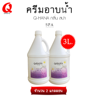 ครีมอาบน้ำขนาดใหญ่/ครีมอาบน้ำบรรจุแกลลอน/สบู่เหลว กลิ่น สปา ยี่ห้อ Q-HaNa ขนาด 3 ลิตร. สำหรับใช้ในโรงแรม รีสอร์ท