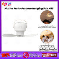 Muxnw Multi-Purpose Hanging Fan M35 พัดลมแขวนอเนกประสงค์  พัดลมเพดานไฟฟ้าไร้สาย แบบชาร์จ Usb พัดลมแขวนไฟเต็นท์ ไฟฉุกเฉินแบบพกพา