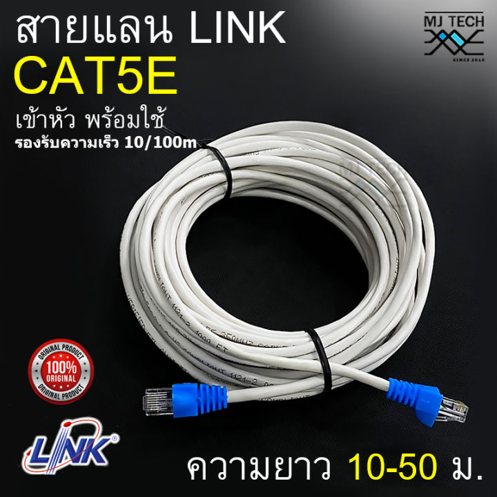สายแลน-lan-cat5e-link-แบ่งตัด-มีขนาด-10m-15m-20m-25m-30m-35m-40m-45m-50m-พร้อมเข้าหัว