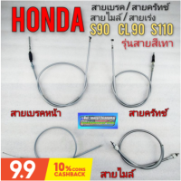 สายเบรค สายครัทช์ สายเร่ง สายไมล์ honda s90 cl90 s110