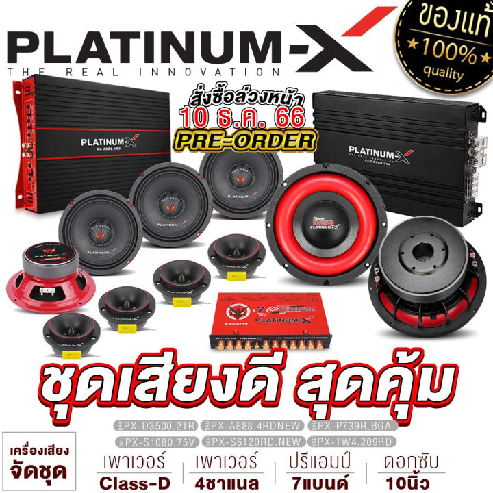 platinum-x-ชุดเครื่องเสียงรถยนต์-เพาเวอร์แอมป์-4ch-เพาเวอร์ซับเบส-ดอกซับ10นิ้ว-แม่เหล็ก140-180มิล-ปรีแอมป์-7-แบนด์-ดอกลำโพง6-5นิ้ว-แหลมจาน4นิ้ว