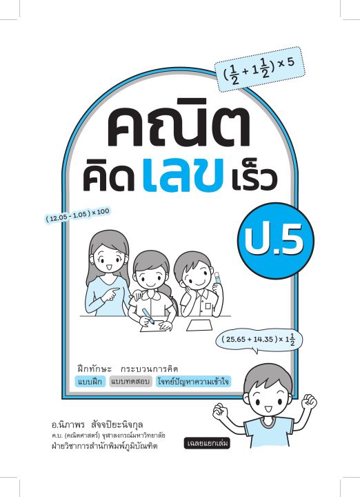 คณิตคิดเลขเร็ว-ป-5-ฉบับปรับปรุงหลักสูตร-2560-พิมพ์-2-สี-แถมฟรีเฉลย