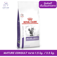 ? ล็อตใหม่ พร้อมส่ง!! ? Royal Canin Mature Consult Cat Food  โรยัล คานิน อาหารแมว อาหารแมวสูงอายุ แบบเม็ด ?บริการเก็บเงินปลายทาง