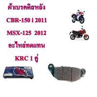 ผ้าเบรคหลัง  ดิส CBR-150 i 2011 MSX-125  2012 อะไหล่ทดแทน KRC 1 คู่