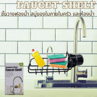 ที่วางฟองน้ำ วางของใช้ในครัว ห้องน้ำ Stainless Faucet Shelf ทนทาน แข็งแรง ติดตั้งได้ง่าย