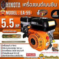 HINOTA เครื่องยนต์ เบนซินเอนกประสงค์ รุ่น EA55 เครื่องยนต์ 5.5แรงม้า เครื่องยนต์คุณภาพ จัดส่ง  KERRY