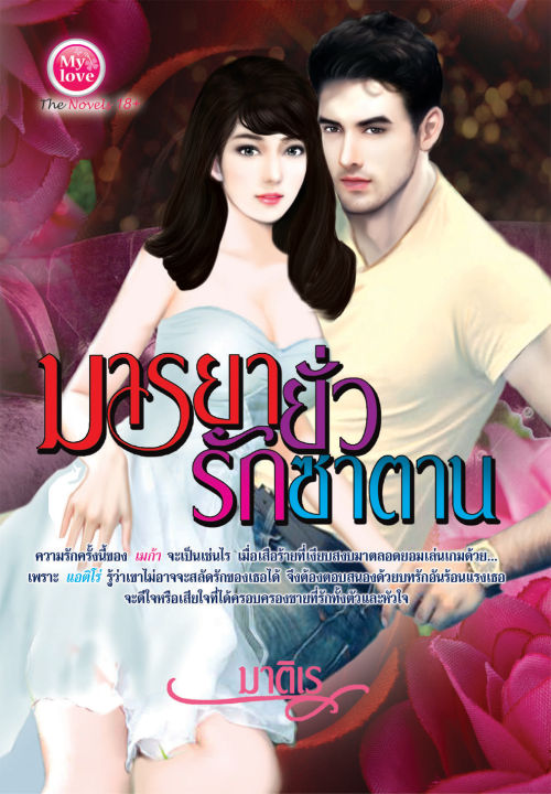 นิยาย-มารยายั่วรักซาตาน