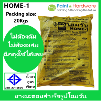 ็HOME-1 ยางมะตอย สำเร็จรูป โฮมวัน (20 กก.) ยางมะตอยสำเร็จรูป Ready to use Asphalt 20 Kg. ยางมะตอย สำเร็จ ถุง