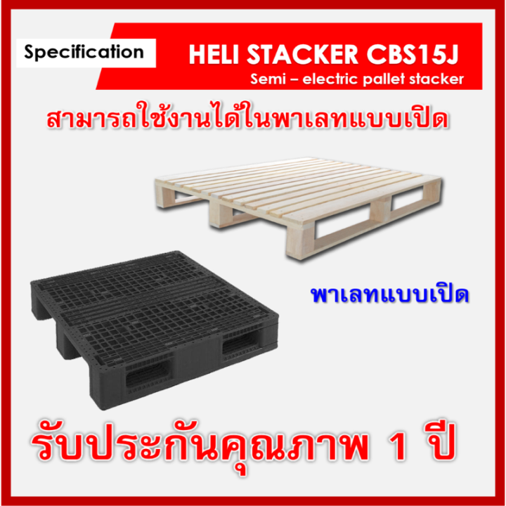 รถยกพาเลทแบบเดินลากจุงกึงไฟฟ้า-heli-cbs15j3500mmsemi-stacker-electric-pallet-truck-forkover-มีบริการจัดส่งฟรีพร้อมช่างบริการเซอร์วิสทั่วไทย