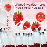 สติ๊กเกอร์ นมสดสตอเบอรี่ ขนาด 5.3x2 cm. จำนวน 120 ดวง/แผ่น สติ๊กเกอร์ PVC กันน้ำ100% ไม่ฉีกขาดง่าย  พร้อมส่ง  มีบริการเก็บเงินปลายทาง